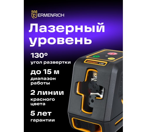 Лазерный уровень Ermenrich BASE LT20 Лазерный уровень Ermenrich BASE LT20