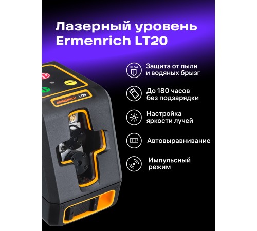 Лазерный уровень Ermenrich BASE LT20 Лазерный уровень Ermenrich BASE LT20