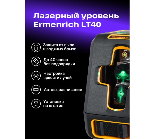 Лазерный уровень Ermenrich BASE LT40 Лазерный уровень Ermenrich BASE LT40