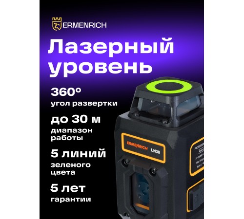 Лазерный уровень Ermenrich PLUS LN30