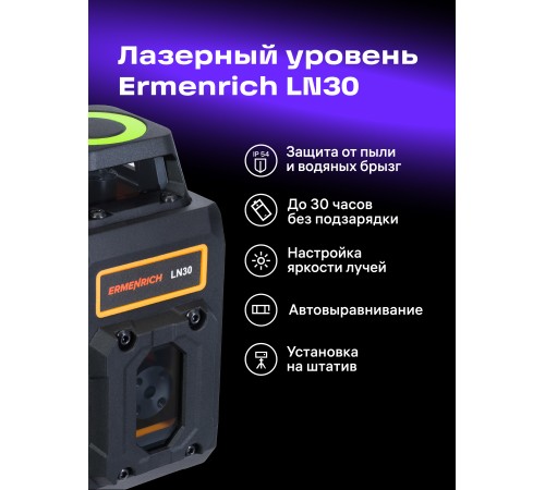 Лазерный уровень Ermenrich PLUS LN30