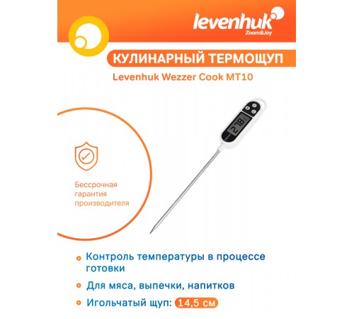 Термометр кулинарный Levenhuk Wezzer Cook MT10