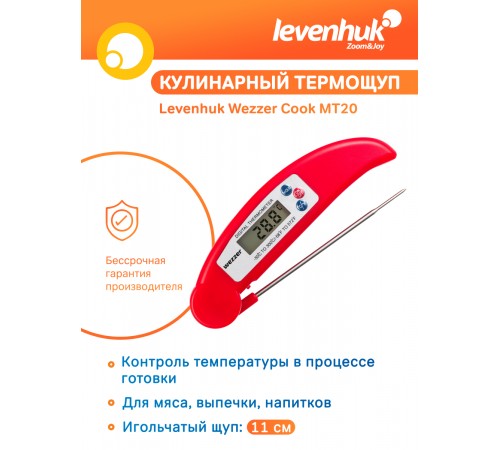 Термометр кулинарный Levenhuk Wezzer Cook MT20