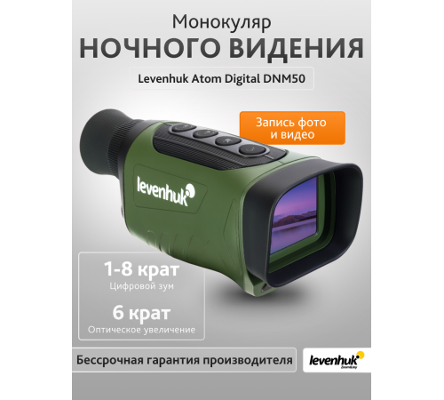 Монокуляр ночного видения Levenhuk Atom Digital DNM50