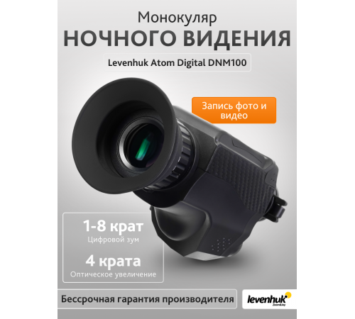 Монокуляр ночного видения Levenhuk Atom Digital DNM100