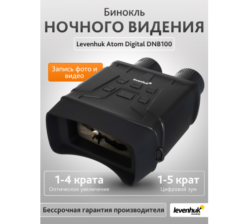 Бинокль ночного видения Levenhuk Atom Digital DNB100 Бинокль ночного видения Levenhuk Atom Digital DNB100