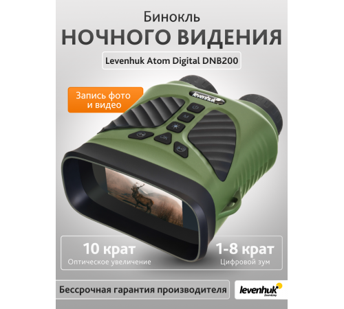 Бинокль ночного видения Levenhuk Atom Digital DNB200