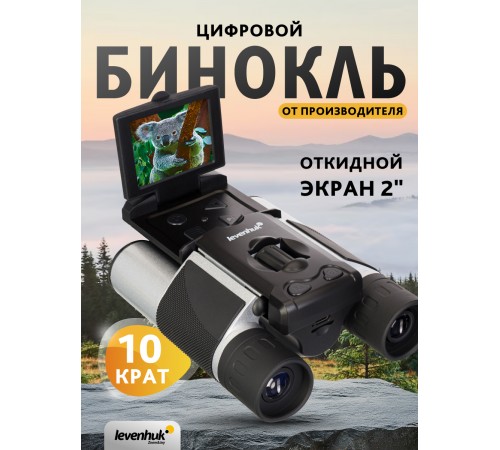 Бинокль цифровой Levenhuk Atom Digital DB10 LCD Бинокль цифровой Levenhuk Atom Digital DB10 LCD