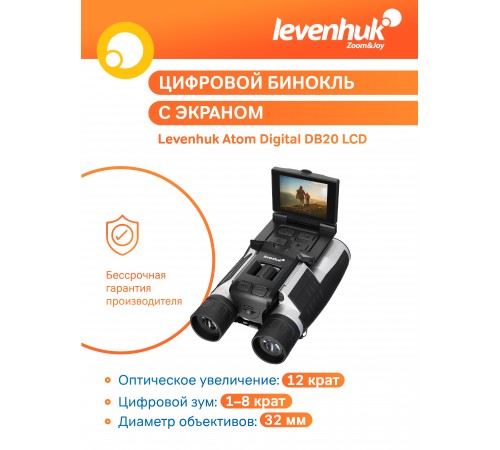 Бинокль цифровой Levenhuk Atom Digital DB20 LCD Бинокль цифровой Levenhuk Atom Digital DB20 LCD