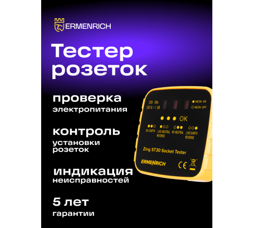 Тестер розеток Ermenrich Zing ST30 Тестер розеток Ermenrich Zing ST30