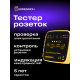 Тестер розеток Ermenrich Zing ST30