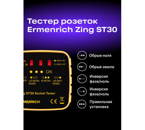 Тестер розеток Ermenrich Zing ST30 Тестер розеток Ermenrich Zing ST30