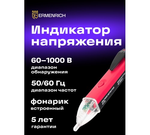 Индикатор напряжения Ermenrich Zing WT20 Индикатор напряжения Ermenrich Zing WT20