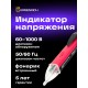 Индикатор напряжения Ermenrich Zing WT20