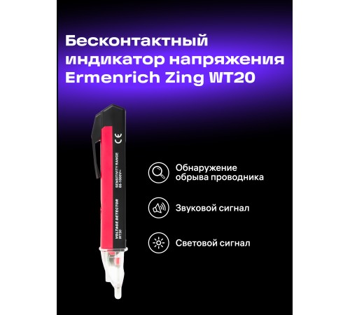 Индикатор напряжения Ermenrich Zing WT20 Индикатор напряжения Ermenrich Zing WT20
