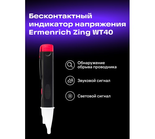 Индикатор напряжения Ermenrich Zing WT40 Индикатор напряжения Ermenrich Zing WT40