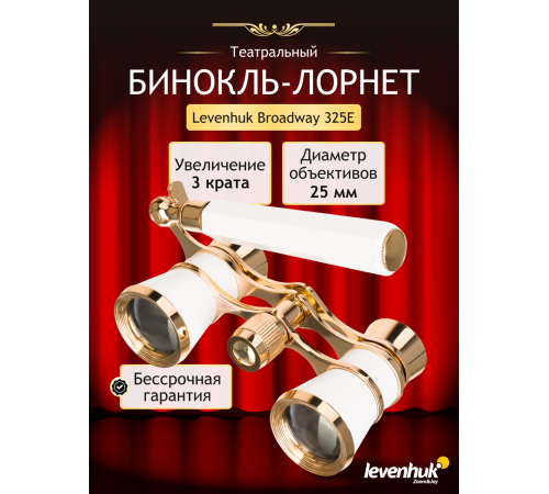 Театральный бинокль-лорнет Levenhuk Broadway 325E