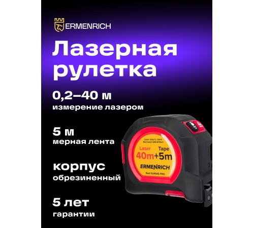 Рулетка с лазерным дальномером Ermenrich Reel SLR545 PRO