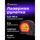 Рулетка с лазерным дальномером Ermenrich Reel SLR545 PRO