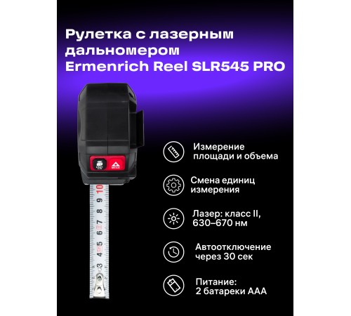 Рулетка с лазерным дальномером Ermenrich Reel SLR545 PRO