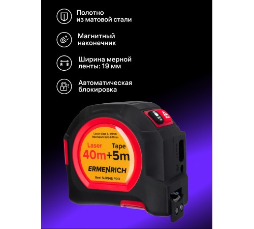 Рулетка с лазерным дальномером Ermenrich Reel SLR545 PRO