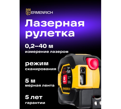 Рулетка с лазерным дальномером Ermenrich Reel SLR540