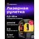 Рулетка с лазерным дальномером Ermenrich Reel SLR540