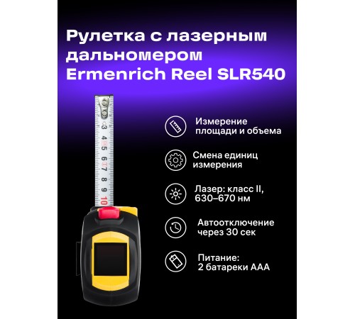 Рулетка с лазерным дальномером Ermenrich Reel SLR540