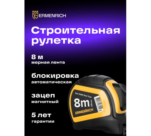 Рулетка Ermenrich Reel SQ80 Рулетка Ermenrich Reel SQ80