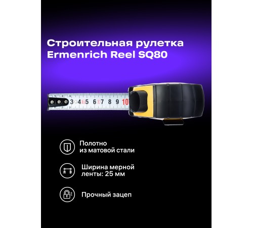 Рулетка Ermenrich Reel SQ80 Рулетка Ermenrich Reel SQ80