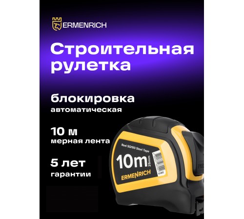 Рулетка Ermenrich Reel SQ100