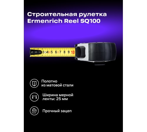 Рулетка Ermenrich Reel SQ100