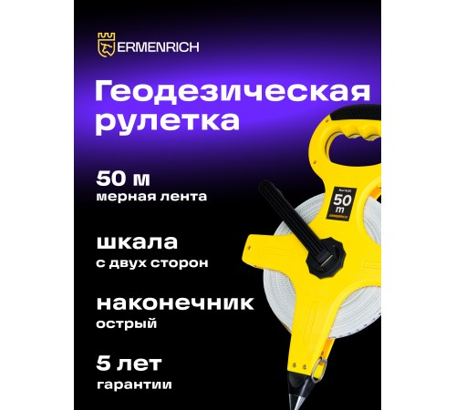 Рулетка геодезическая Ermenrich Reel SL50