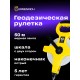 Рулетка геодезическая Ermenrich Reel SL50