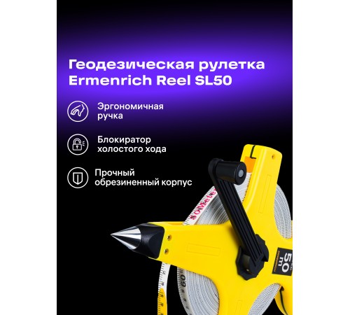 Рулетка геодезическая Ermenrich Reel SL50