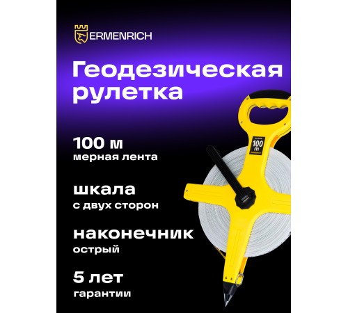 Рулетка геодезическая Ermenrich Reel SL100 Рулетка геодезическая Ermenrich Reel SL100