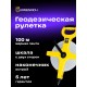 Рулетка геодезическая Ermenrich Reel SL100
