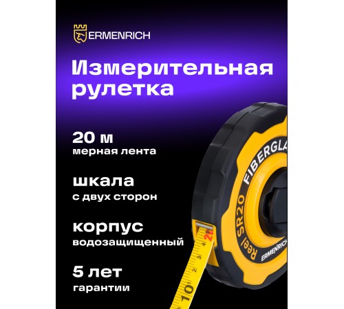 Рулетка Ermenrich Reel SR20 Рулетка Ermenrich Reel SR20