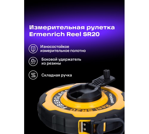 Рулетка Ermenrich Reel SR20 Рулетка Ermenrich Reel SR20