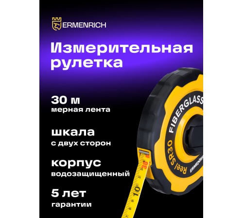 Рулетка Ermenrich Reel SR30