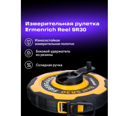 Рулетка Ermenrich Reel SR30