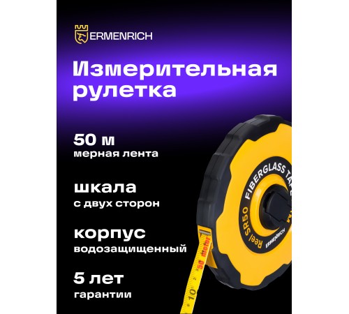 Рулетка Ermenrich Reel SR50 Рулетка Ermenrich Reel SR50