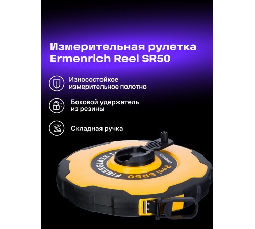 Рулетка Ermenrich Reel SR50 Рулетка Ermenrich Reel SR50
