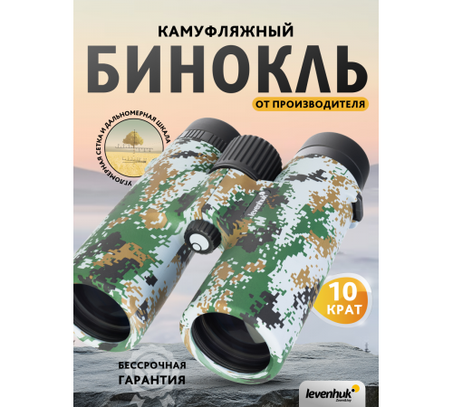 Бинокль камуфляжный Levenhuk Camo 10x42 с сеткой