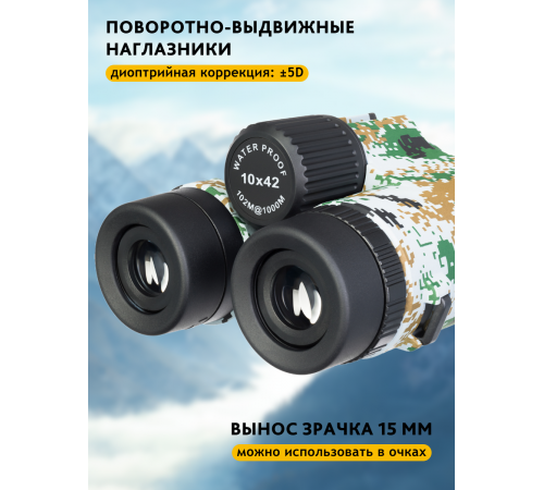 Бинокль камуфляжный Levenhuk Camo 10x42 с сеткой