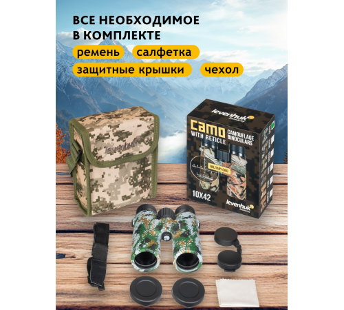 Бинокль камуфляжный Levenhuk Camo 10x42 с сеткой