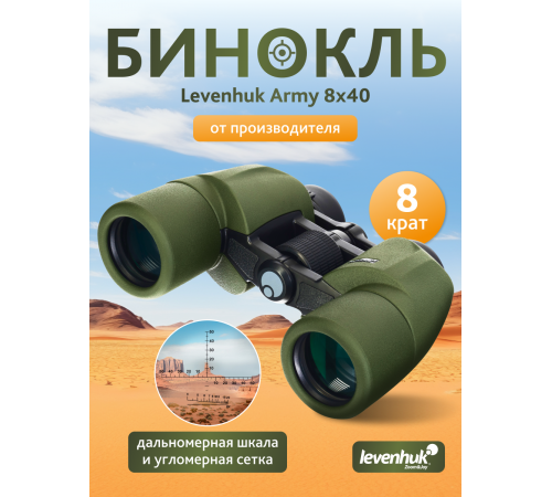 Бинокль Levenhuk Army 8x40 с сеткой Бинокль Levenhuk Army 8x40 с сеткой