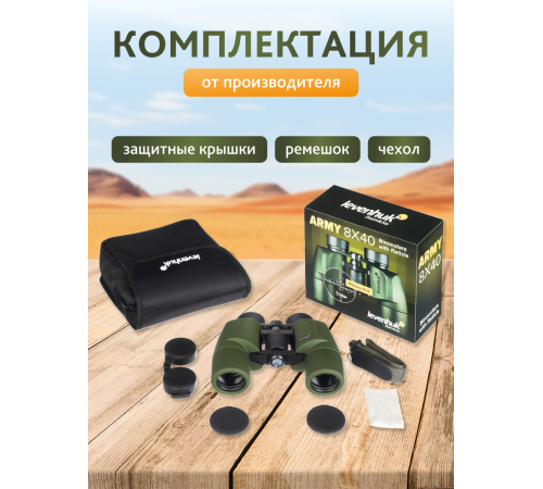 Бинокль Levenhuk Army 8x40 с сеткой Бинокль Levenhuk Army 8x40 с сеткой