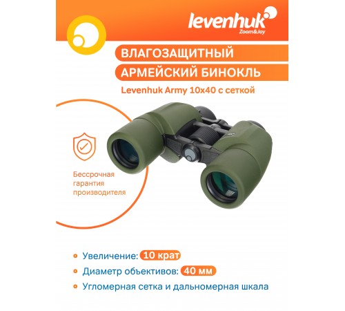 Бинокль Levenhuk Army 10x40 с сеткой