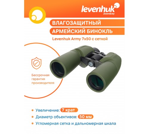 Бинокль Levenhuk Army 7x50 с сеткой Бинокль Levenhuk Army 7x50 с сеткой